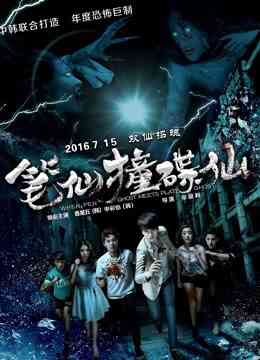 笔仙撞碟仙封面图