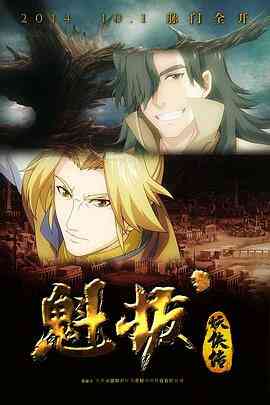 魁拔妖侠传封面图