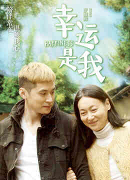 幸运是我封面图