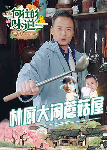 向往的味道封面图