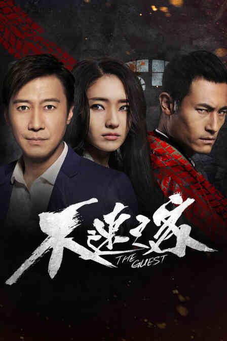 不速之客封面图