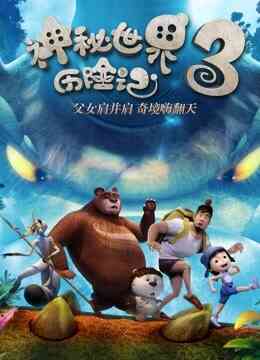 神秘世界历险记3封面图