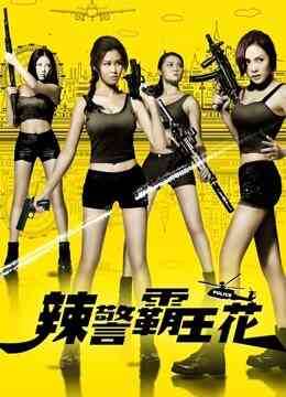 辣警霸王花封面图