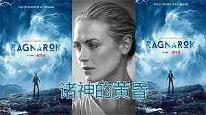 诸神的黄昏 第三季封面图