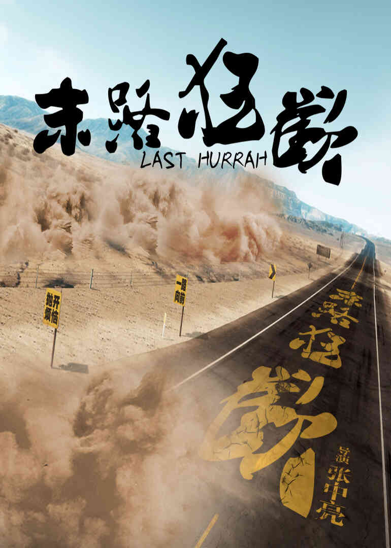 末路狂欢封面图