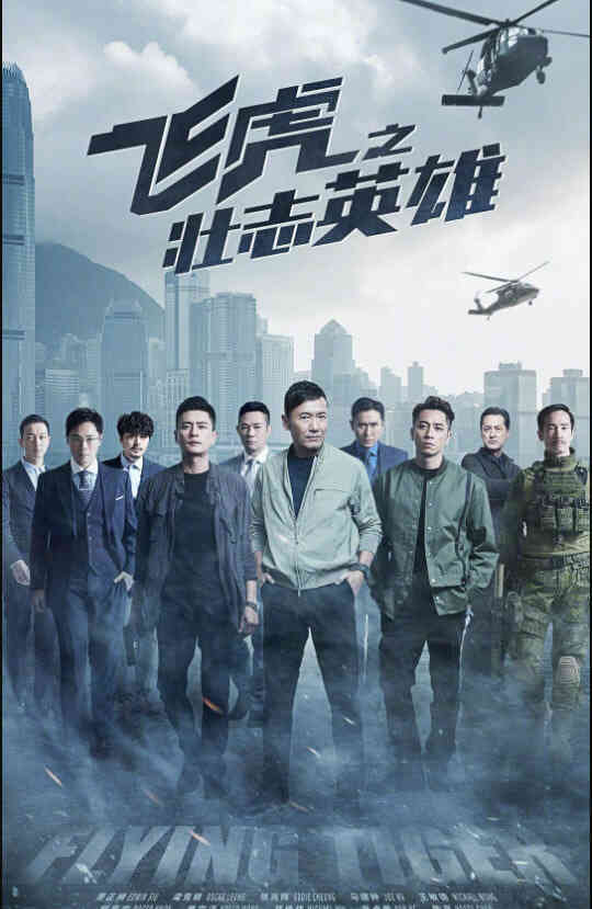 飞虎之壮志英雄 粤语版封面图