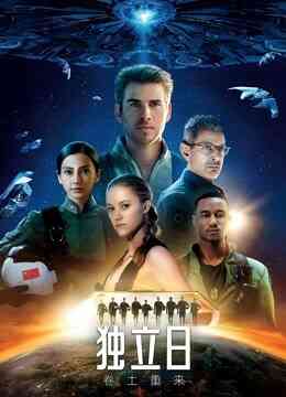 独立日：卷土重来封面图