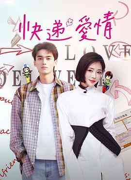 快递爱情封面图