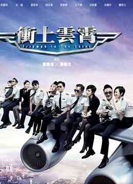 冲上云霄封面图