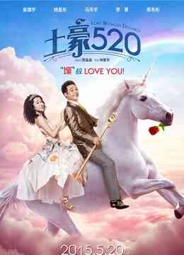 土豪520封面图