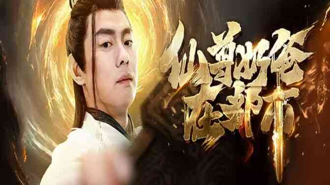 仙尊奶爸在都市封面图