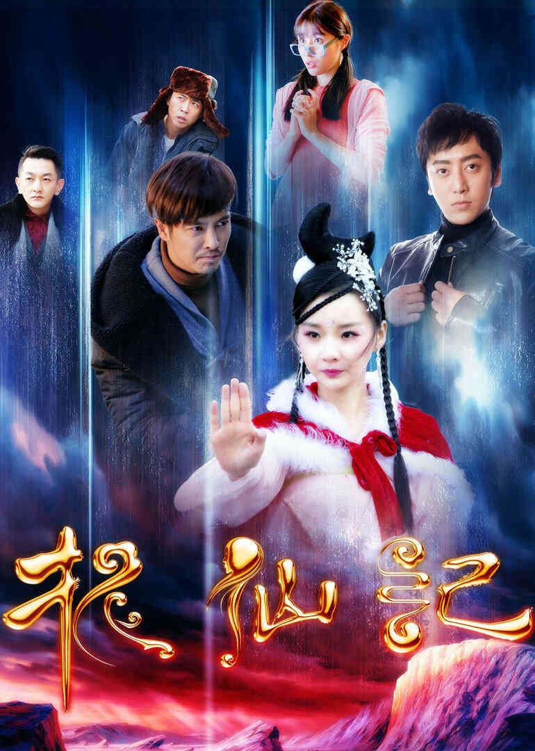 长白山传说之捉仙记封面图