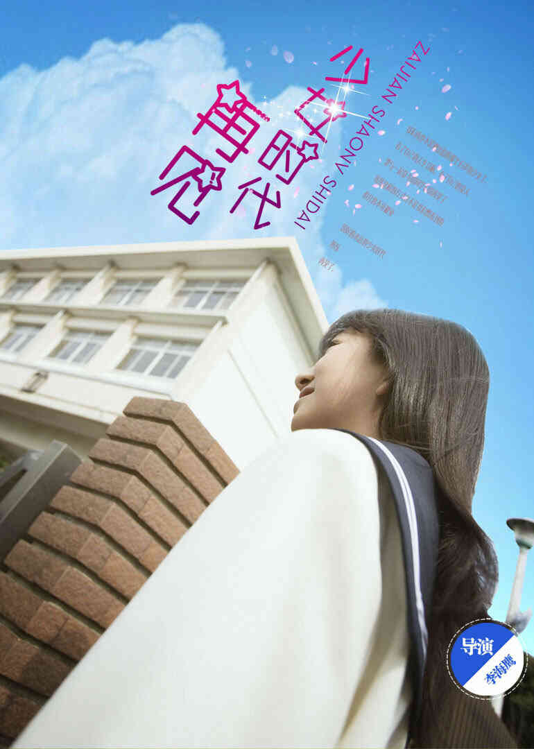 再见少女时代封面图