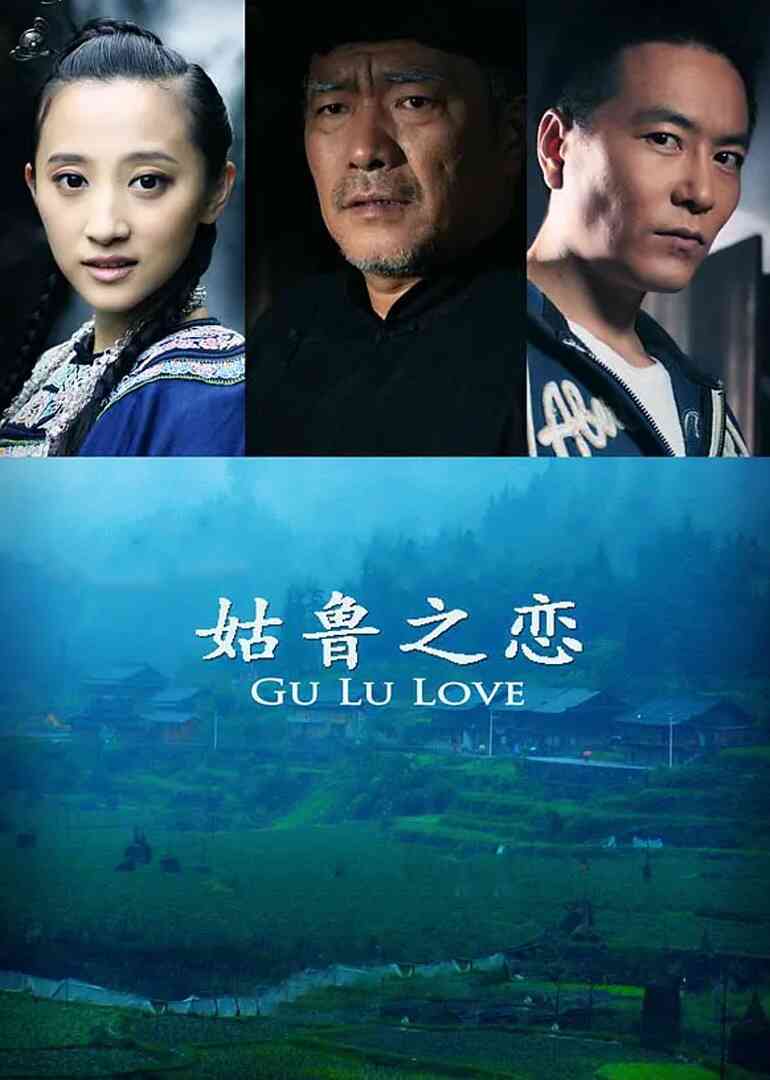 姑鲁之恋封面图