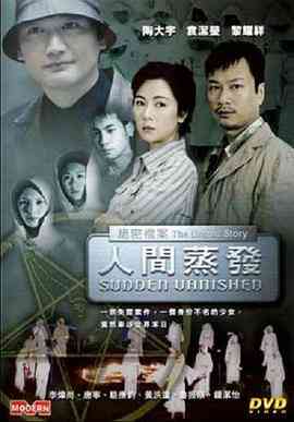 绝密档案之人间蒸发封面图