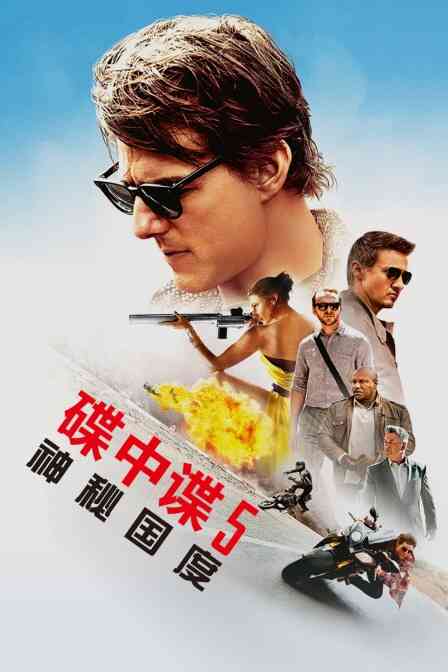 碟中谍5：神秘国度封面图