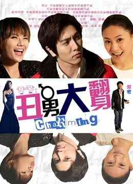 丑男大翻身封面图