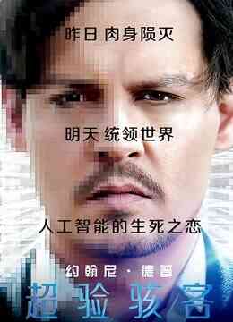 超验骇客封面图