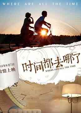 时间都去哪了封面图