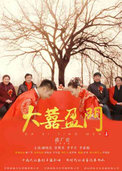 大喜盈门封面图