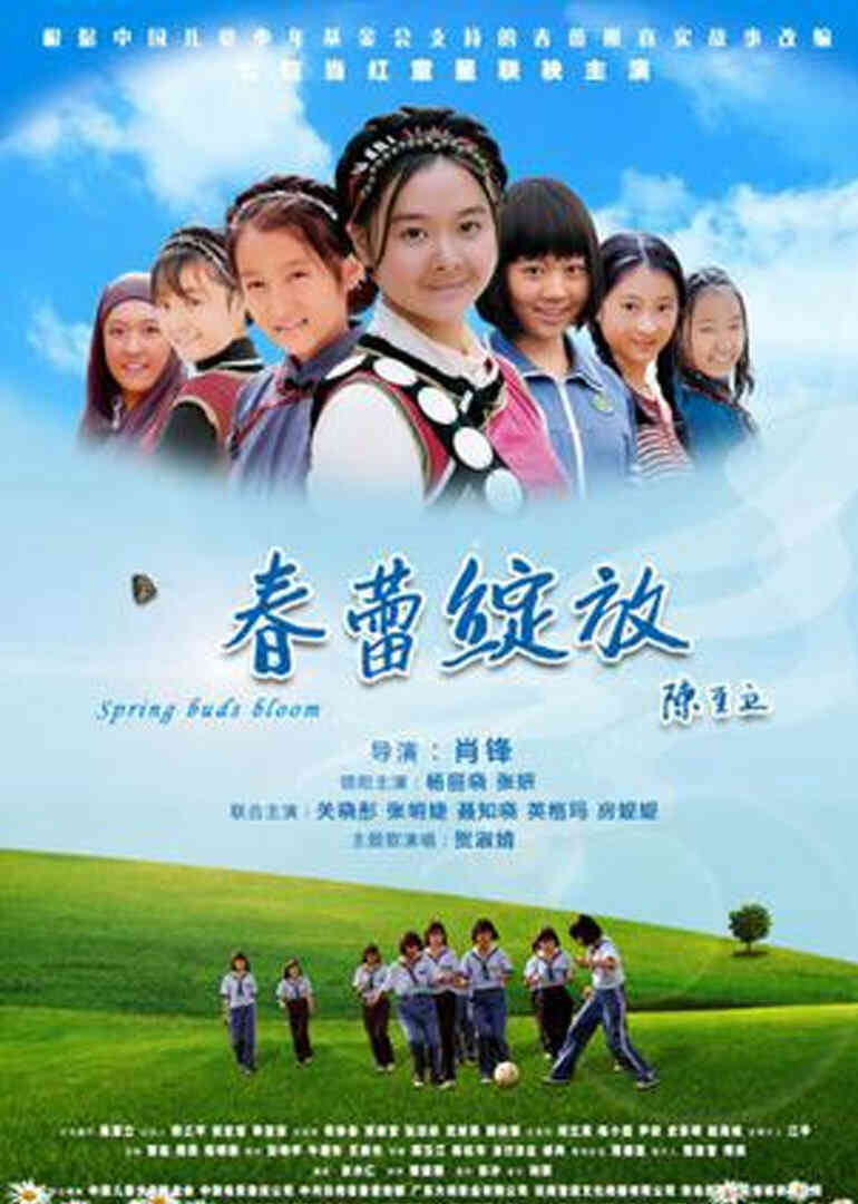 春蕾绽放封面图