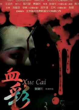 血彩封面图