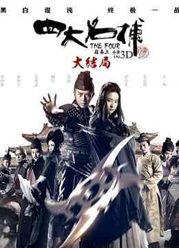 四大名捕大结局封面图