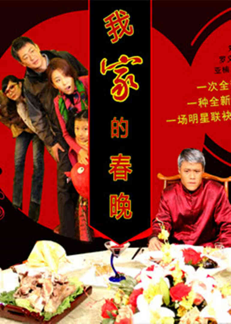 我家的春晚封面图