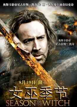 女巫季节封面图
