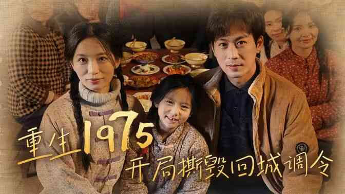 重生1975开局撕毁回城调令封面图