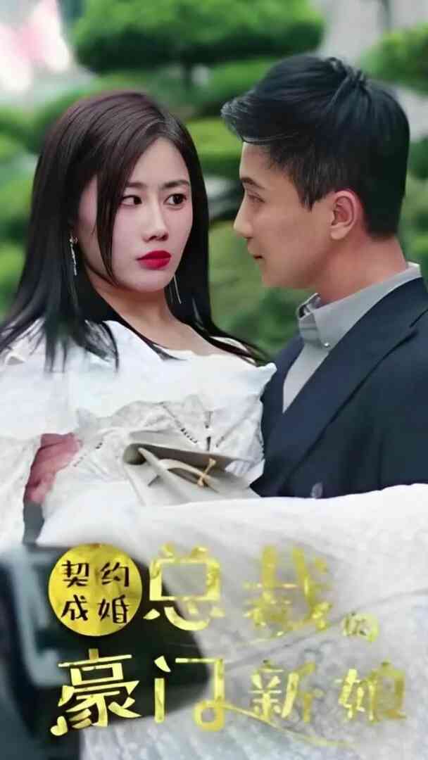 契约成婚：总裁的豪门新娘封面图