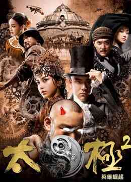 太极2：英雄崛起封面图