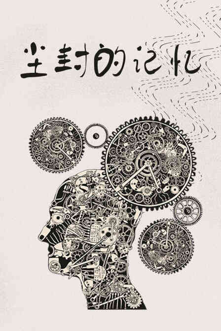 尘封的记忆封面图