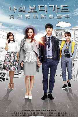 新女总裁与贴身高手封面图