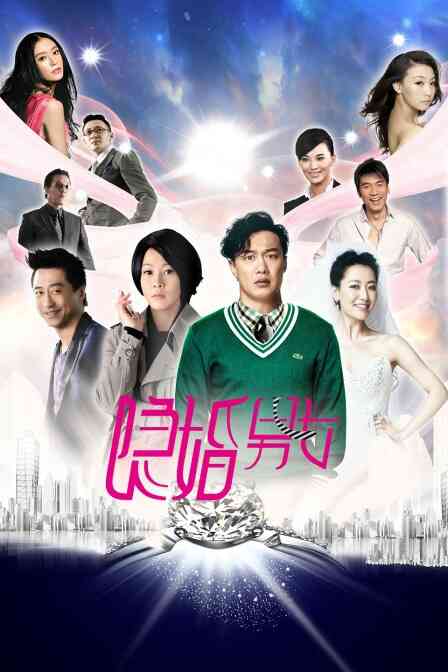 隐婚男女封面图