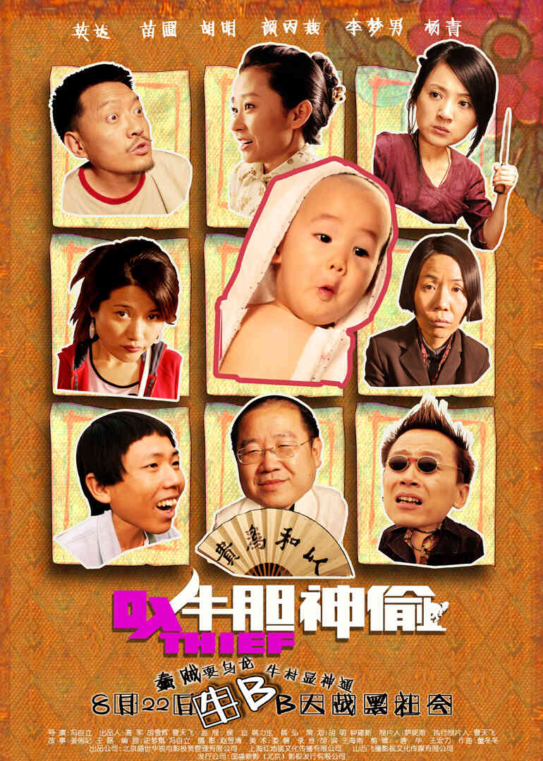 牛胆神偷封面图