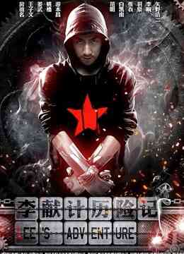 李献计历险记封面图