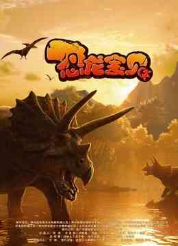 恐龙宝贝封面图