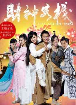 财神客栈封面图