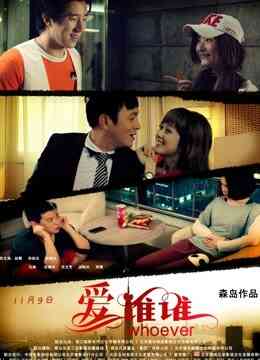 爱谁谁封面图