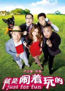就是闹着玩的封面图