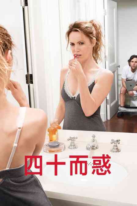 四十而惑封面图