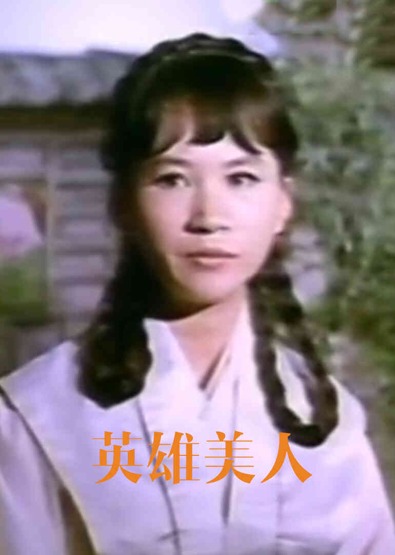 英雄美人封面图