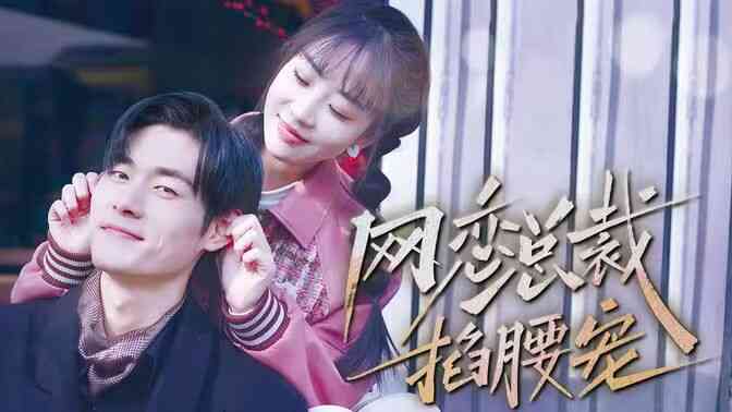 网恋总裁掐腰宠封面图