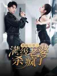 玫瑰故事之满级老婆杀疯了（腻宠战总的特工老婆）封面图