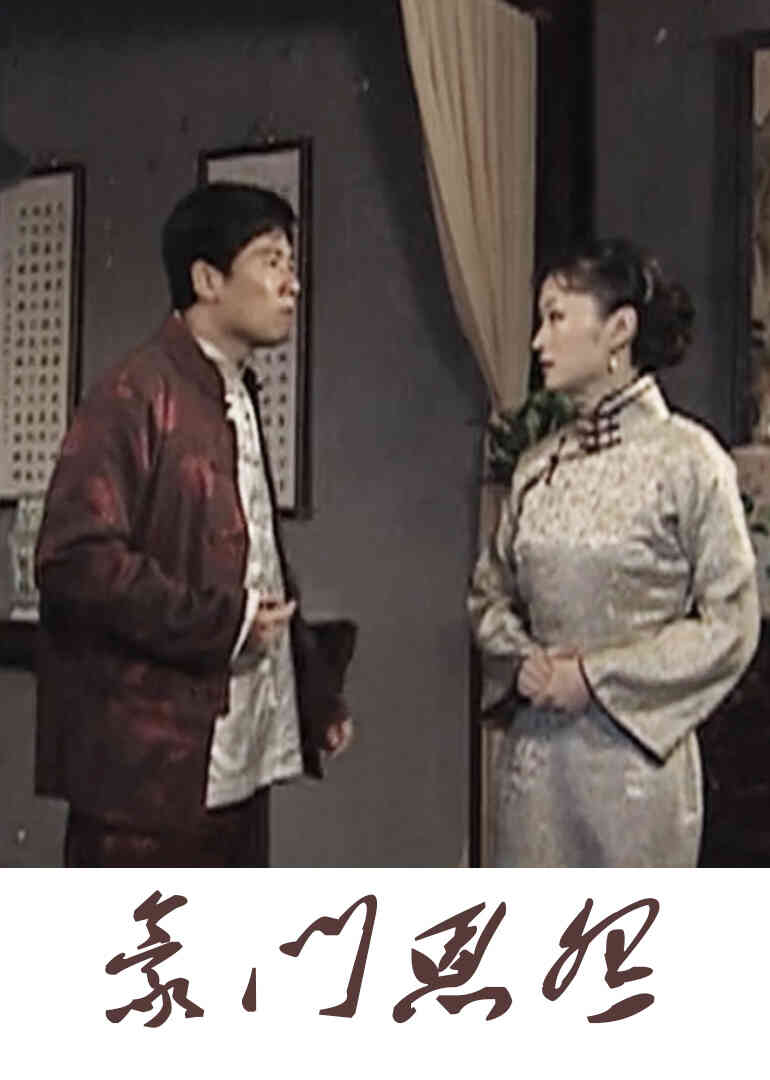 宅门恩怨封面图