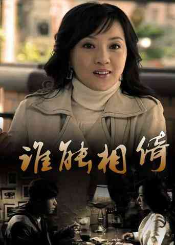 谁能相倚封面图