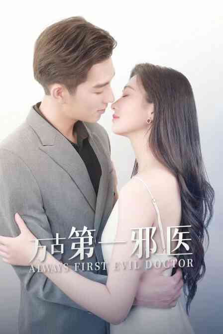 万古第一邪医封面图