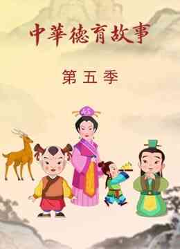 中华德育故事第五季封面图