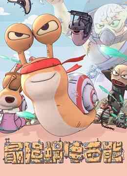 最强蜗牛西能封面图